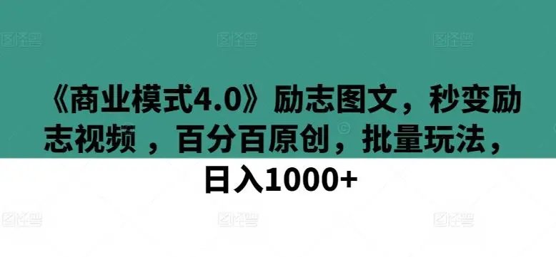 《商业模式4.0》励志图文，秒变励志视频 ，百分百原创，批量玩法，日入1000+【揭秘】-知峰社