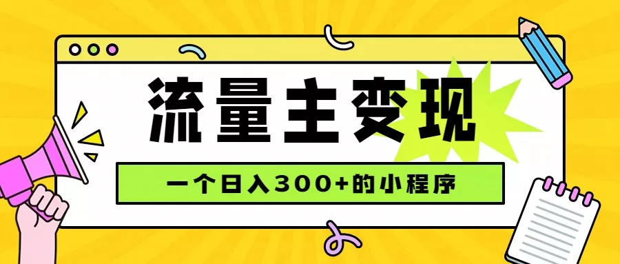 小程序流量主变现，日收益300+，腾讯官方打款，四种收入来源，稳定可靠-知峰社