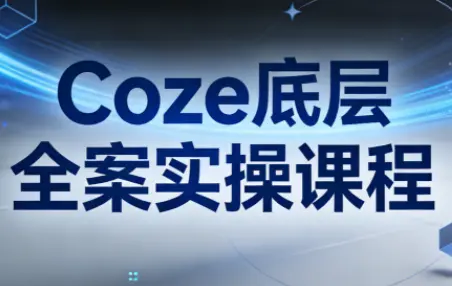 华仔·Coze底层全案实操课程-知峰云课