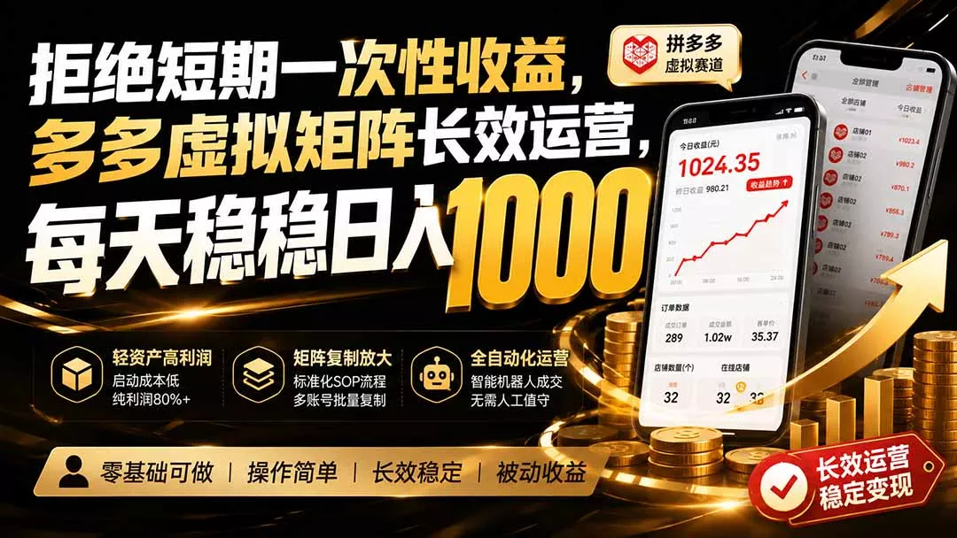 拒绝短期一次性收益,多多虚拟矩阵长效运营,每天稳稳日入 1000-知峰社
