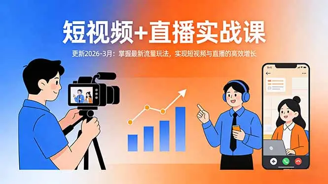 短视频+直播实战课-更新2026-3月:掌握最新流量玩法,实现短视频与直播的高效增长-知峰研习社