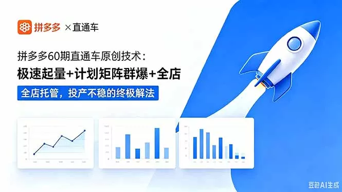 拼多多60期直通车原创技术:极速起量+计划矩阵群爆+全店托管,投产不稳的终极解法-知峰社
