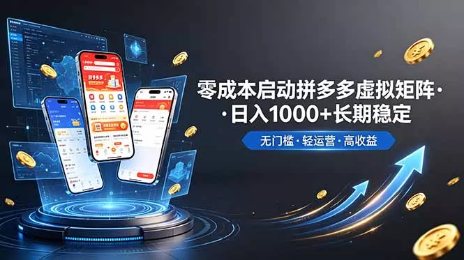 不用投资大额本钱零成本启动,做拼多多虚拟矩阵,长期稳定!轻松维持日入 1000-知峰社