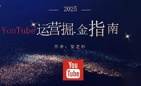 梁老师·2025YouTuBe运营掘金指南-知峰云课