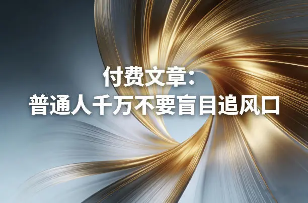 付费文章：普通人千万不要盲目追风口-知峰研习社