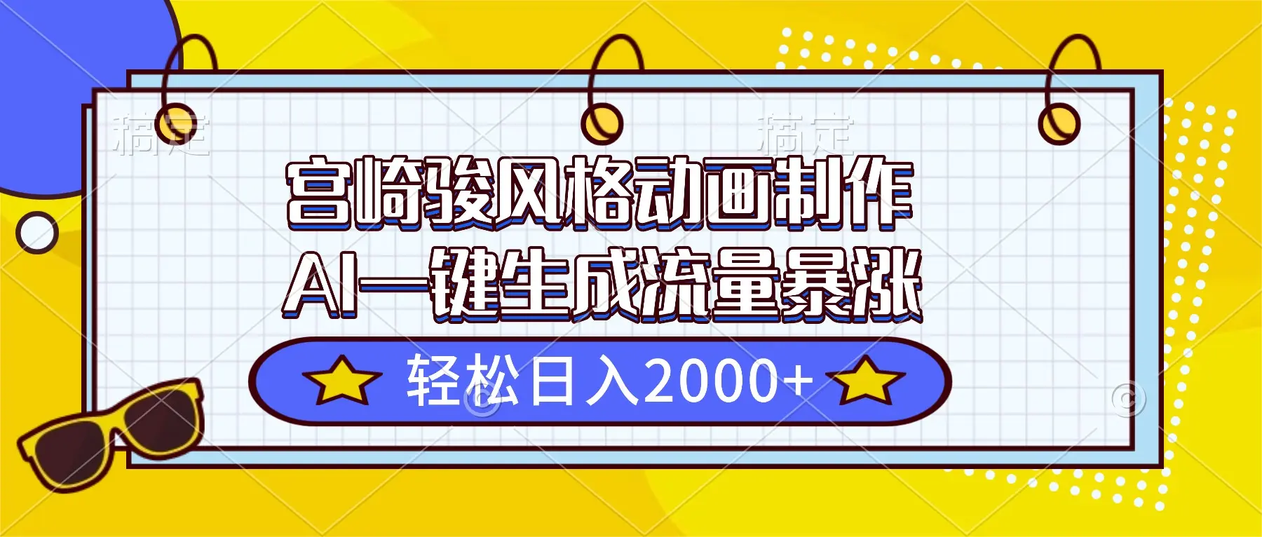 宫崎骏风格动画制作，AI一键生成流量暴涨，轻松日入2000+-知峰研习社