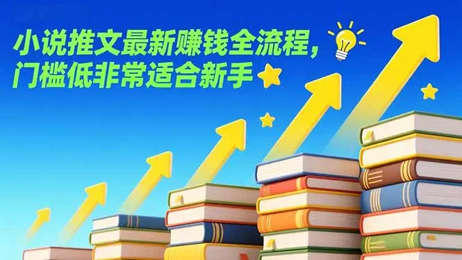 小说推文最新赚钱全流程，门槛低非常适合新手-知峰社