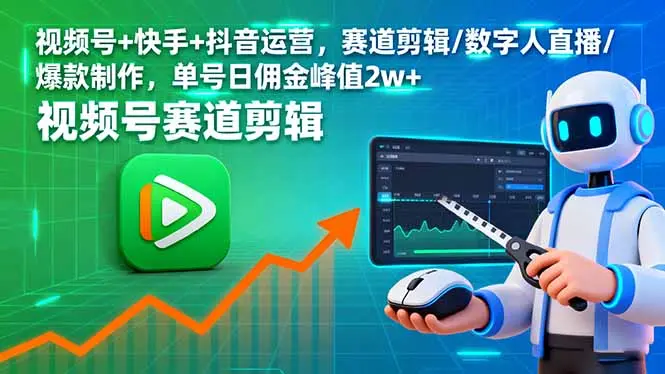 视频号+快手+抖音运营,赛道剪辑/数字人直播/爆款制作,单号日佣金峰值2w+-知峰研习社