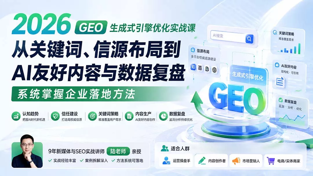2026 GEO生成式引擎优化实战课:从关键词、信源布局到AI友好内容与数据复盘,系统掌握企业落地方法-知峰社
