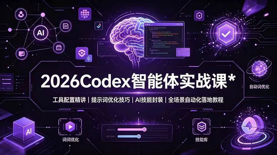 2026Codex 智能体实战课:工具配置精讲|提示词优化技巧|AI 技能封装|全场景自动化落地教程-知峰社