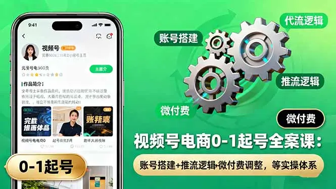 视频号电商0-1起号全案课:账号搭建+推流逻辑+微付费调整,等实操体系-知峰社