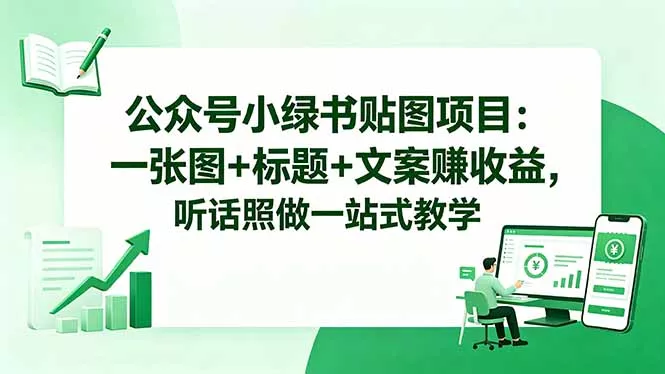 公众号小绿书贴图项目:一张图+标题+文案赚收益,听话照做一站式教学-知峰社