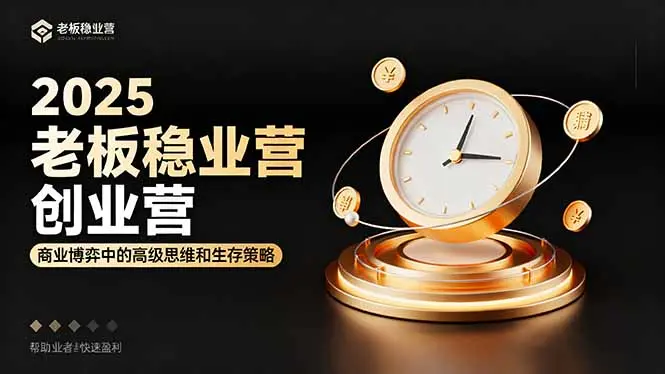 2025老板稳赚创业营：商业博弈中高级思维和生存策略，帮助创业者快速盈利-知峰社