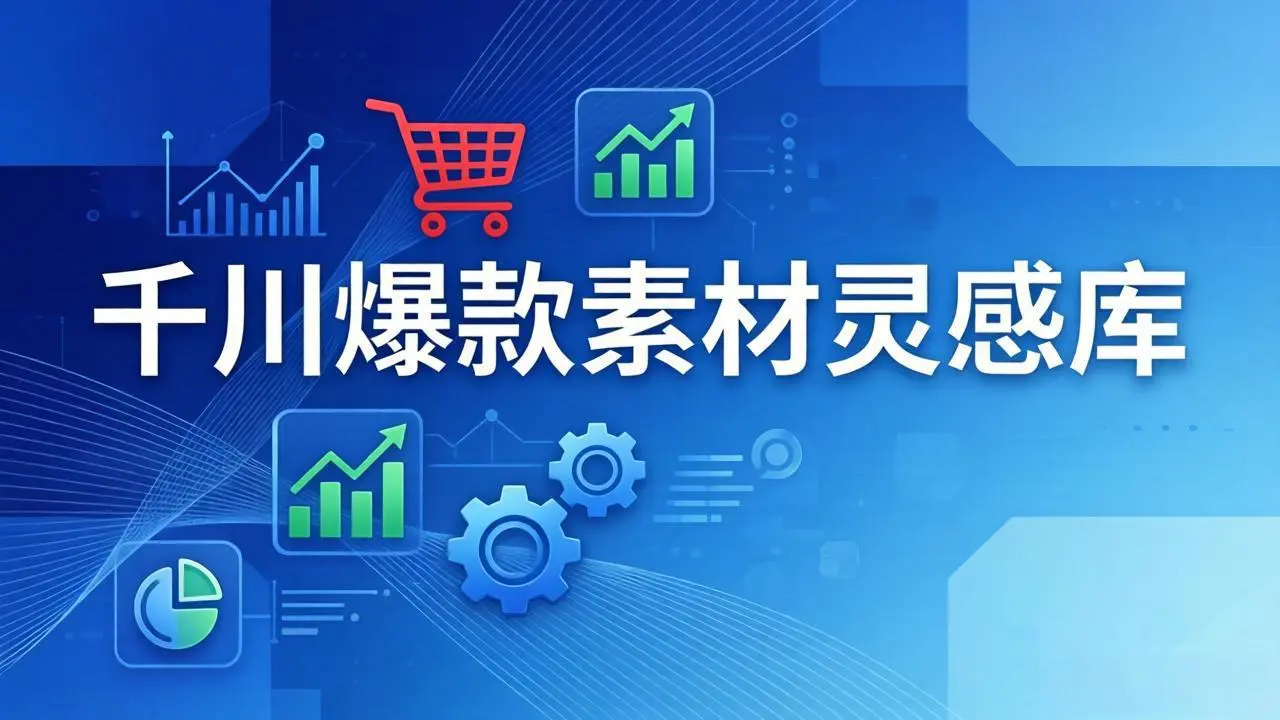 千川爆款素材灵感库：16种产品属性+10种素材类型+三大主题句式，像查字典一样找灵感-知峰研习社