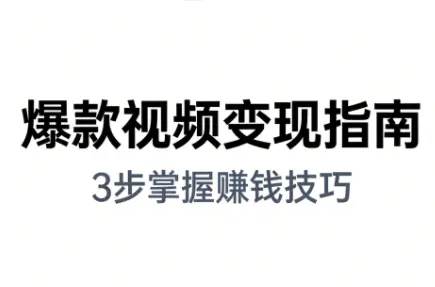朱朱老师·手把手教你做爆款视频赚钱剪映课(更新2026)-知峰云课