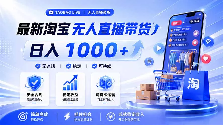拒绝死工资!淘宝无人直播,让你睡觉都在进账,马上学习 马上操作 马上赚钱-知峰社