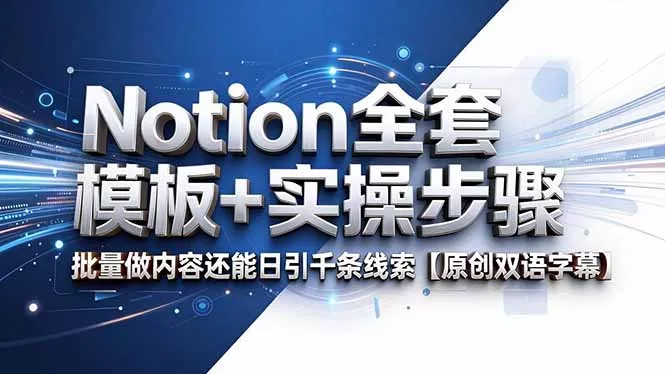 Notion全套模板+实操步骤，批量做内容还能日引千条线索【原创双语字幕】-知峰社