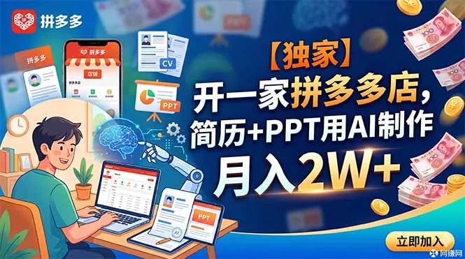 【独家】开一家拼多多店，简历+PPT用AI制作，月入2W+-知峰社