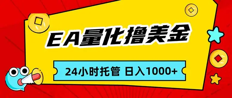 EA黄金量化，24小时不间断撸美金，小白轻松入手，日入1000-知峰社