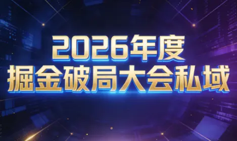 伊万·2026年度掘金破局大会私域厦门线下课1月7日-8日(音频+字幕)-知峰云课