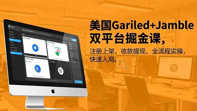 美国Gariled+Jamble双平台掘金课，注册上架、收款提现、全流程实操，快速入局-知峰社