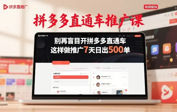 拼多多直通车推广课,别再盲目开拼多多直通车,这样做推广7天日出500单-知峰研习社