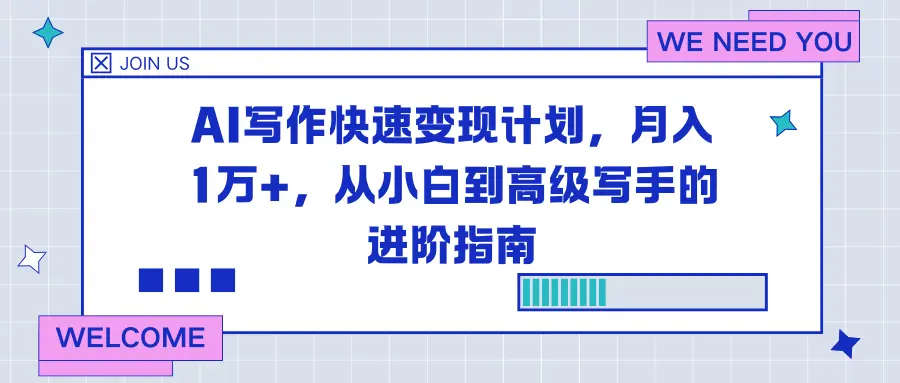 AI写作快速变现计划，月入1万+，从小白到高级写手的进阶指南-知峰研习社