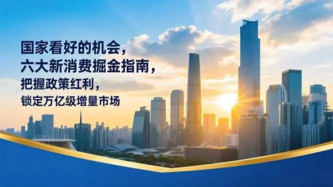 某付费文章：国家看好的机会，六大新消费掘金指南，把握政策红利，锁定万亿级增量市场-知峰社