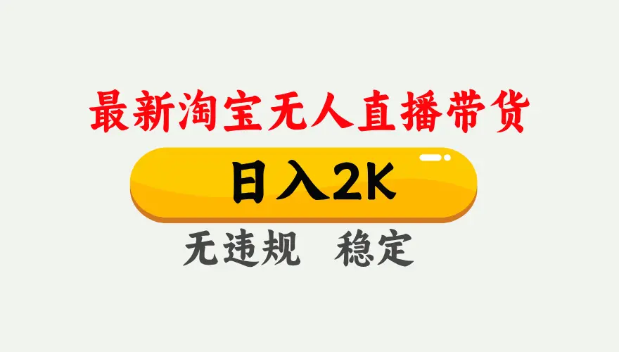 淘宝无人直播【最新】，日入2K，独家技术，无违规无封号，可矩阵，长期…-知峰社