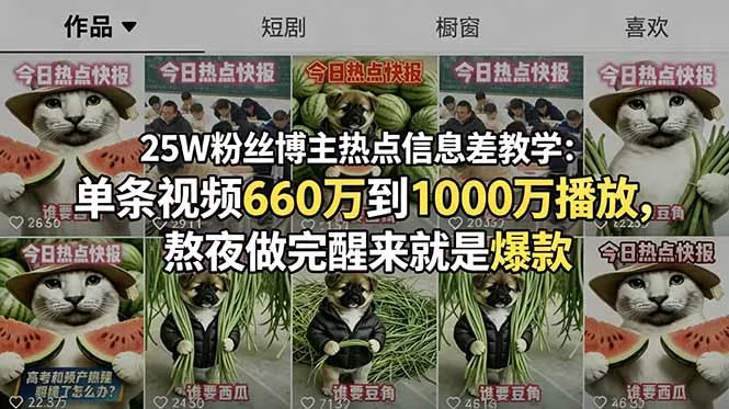 25W粉丝博主热点信息差教学：单条视频660万到1000万播放，熬夜做完醒来就是爆款-知峰社
