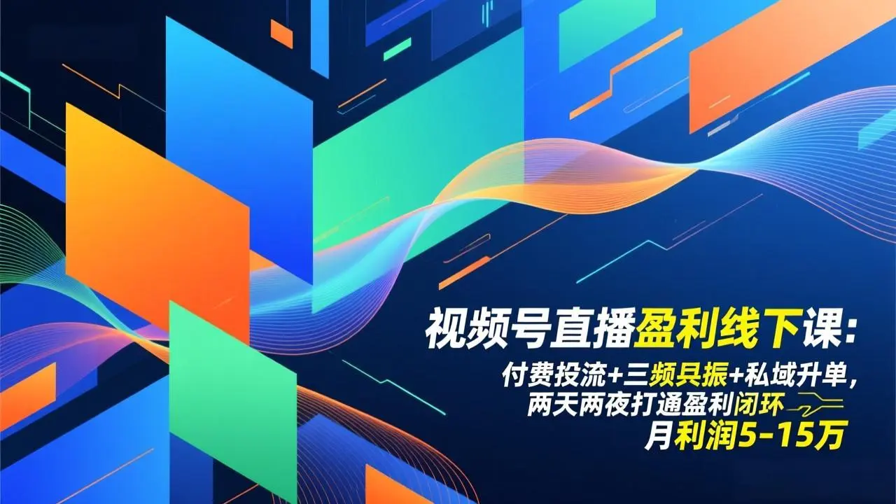 视频号直播盈利线下课：付费投流+三频共振+私域升单，两天两夜打通盈利闭环，月利润5-15万-知峰社