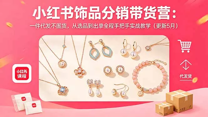 小红书饰品分销带货营：一件代发不囤货，从选品到出单全程手把手实战教学(更新5月-知峰社