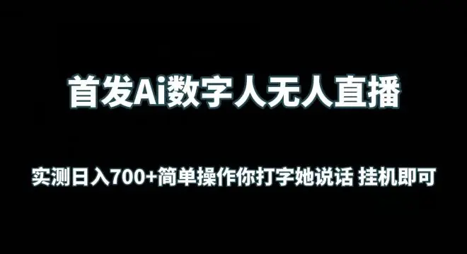 首发Ai数字人无人直播,实测日入700+无脑操作 你打字她说话挂机即可【揭秘】-知峰社