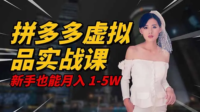 2025 拼多多虚拟品系统实战课,轻资产项目,可矩阵开工作室,新手也能…-知峰研习社