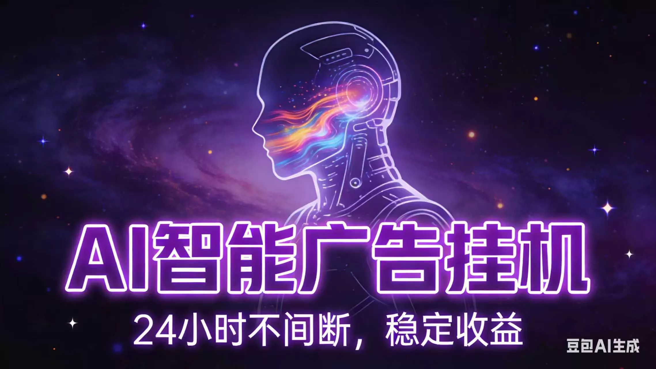 AI智能广告全自动挂机，全自动化运行，适合小白，宝妈，有主业人群，全程扶持搭健一套流程-知峰社