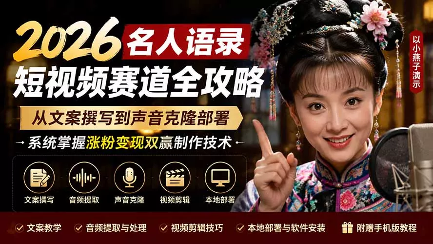 2026名人语录短视频赛道全攻略;从文案撰写到声音克隆部署,系统掌握涨粉变现双赢制作技术-知峰社
