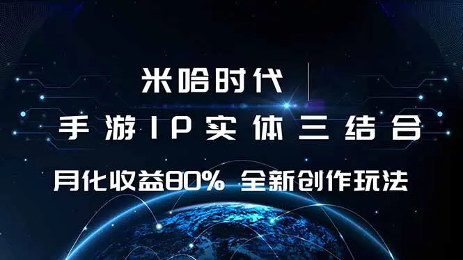 米哈时代 游戏和IP的结合 月收益80%+ 全新创作-知峰社