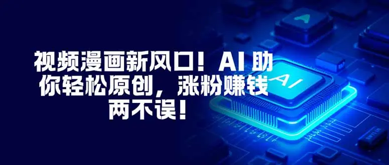 视频漫画新风口！AI 助你轻松原创，涨粉赚钱两不误！-知峰研习社