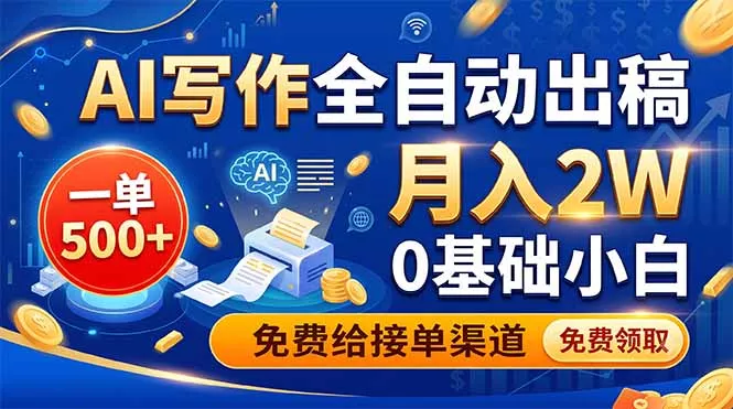 AI写作全自动出稿，一单500+，0基础小白月入2W，免费给接单渠道-知峰社