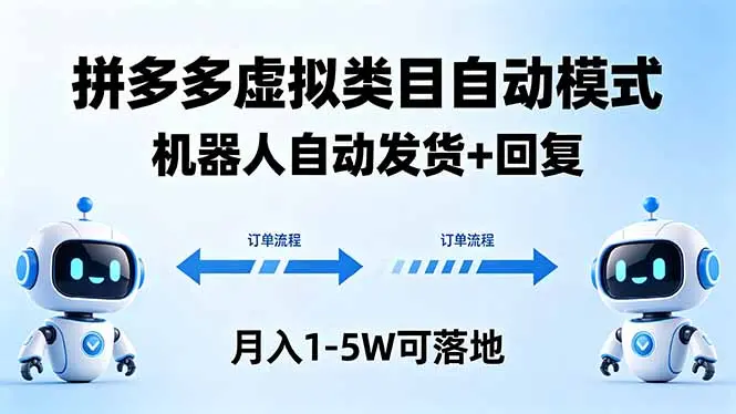 多多虚拟类目自动模式，机器人自动发货 + 回复，月入 1-5W 可落地-知峰社