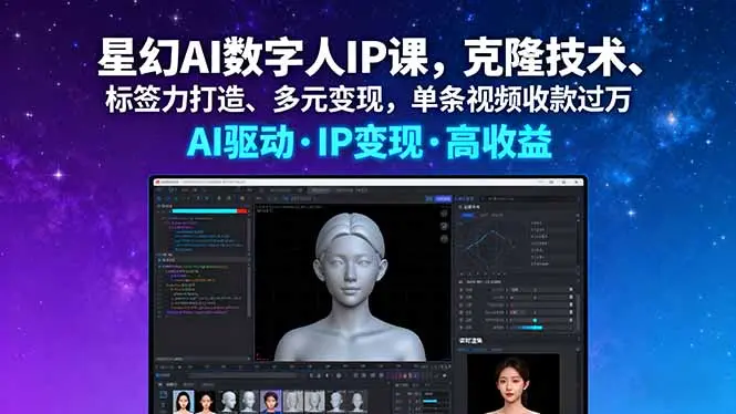 星幻AI数字人IP课,克隆技术、标签力打造、多元变现,单条视频收款过万-知峰研习社