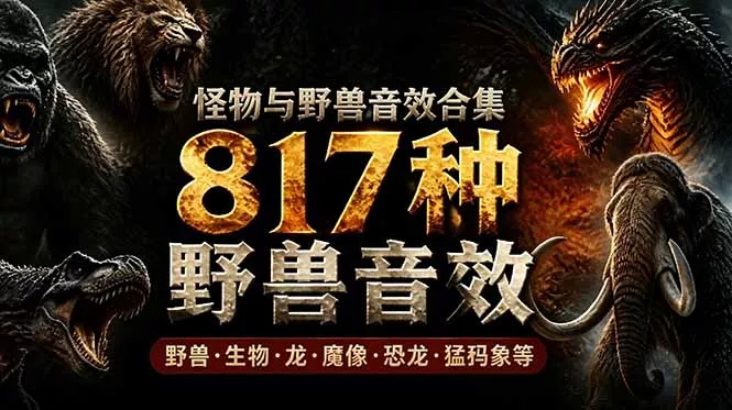 宝藏级别音效包!817款真实且逼真的野兽动物音效,全部中文汉化,无损综合逼真的动物音效库-知峰社
