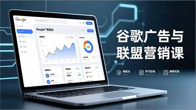 谷歌广告与联盟营销课，防关联注册、退款指南、流量追踪，全链路实战，月收益达5000美元+-知峰研习社