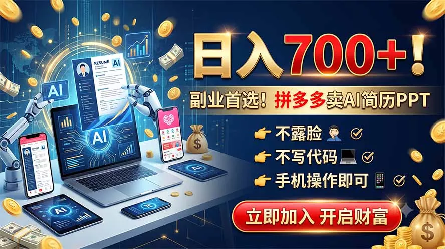 拼多多卖AI简历PPT,不露脸不写代码,手机操作日入700+,副业首选!-知峰社