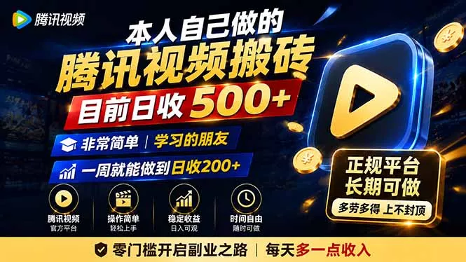 本人自己做的腾讯视频搬砖，目前日收500+，非常简单，学习的朋友一周就能做到日收200+-知峰社