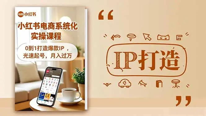 小红书流量变现系统化实操课程，0到1打造爆款IP，光速起号，月入过万-知峰研习社