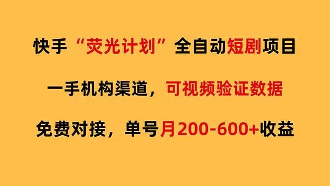 快手荧光短剧，全自动代发，免费项目单号月200-600收益-知峰研习社