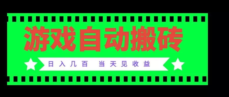 老款游戏自动搬砖项目，日入几百，超稳定可靠，当天见收益！-知峰社