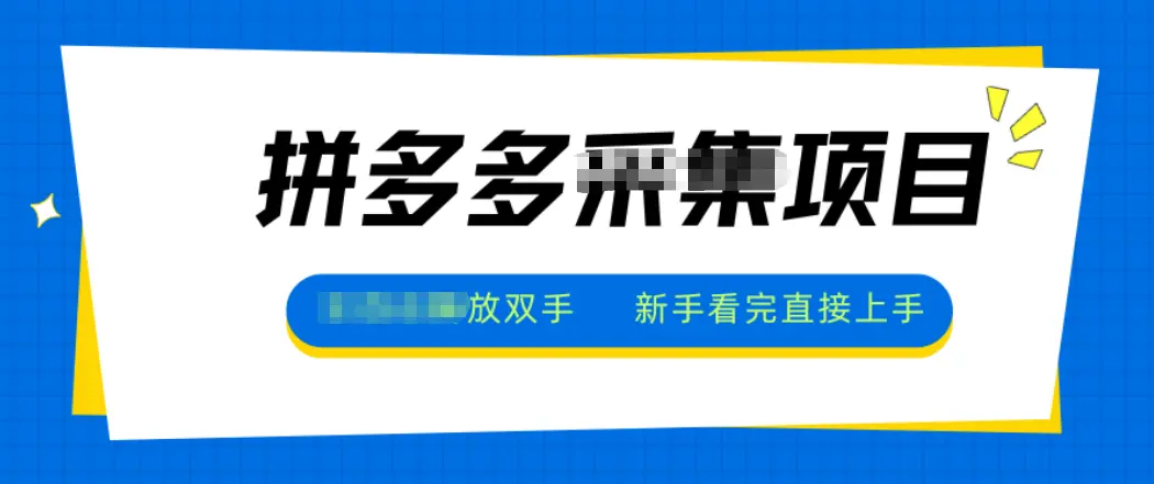 拼多多电商采集，一小时50+，操作简单，零投资-知峰云课