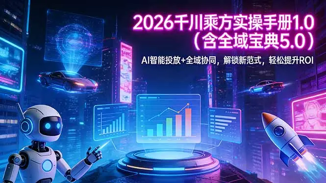2026 千川乘方实操手册 1.0(含全域宝典 5.0-知峰研习社